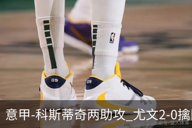 意甲-科斯蒂奇两助攻 尤文2-0擒国际米兰夺4连胜